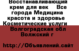 Восстанавливающий крем для век  - Все города Медицина, красота и здоровье » Косметические услуги   . Волгоградская обл.,Волжский г.